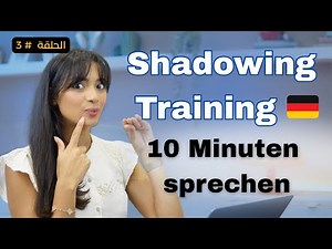 Shadowing Challenge 😎 | 10 Minuten Deutsch sprechen 🗣️🇩🇪الحلقة 3: مارس المحادثة بالألمانية