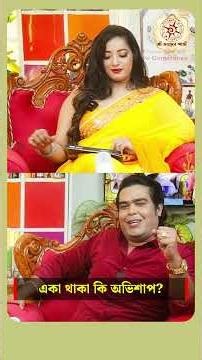 একা থাকা কি অভিশাপ? Astrologer Joydev Sastri #shorts #ytshorts