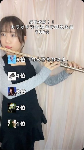 【前編】「カラオケで高得点が狙いやすい曲TOP5」#カラオケ #曲紹介 #フルート
