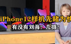 iphone12样机先暏为快，有没有刘海，几摄？