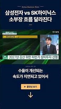 Samsung Electronics vs. SK Hynix... A Shift in the Materials, Parts, and Equipment Sector | Son J...
