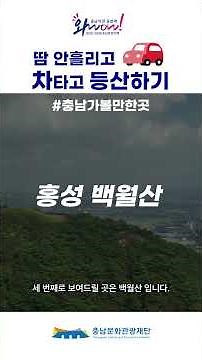 차 타고 정상까지! 충남 차타고 가는 산 4곳 소개⛰️🚗