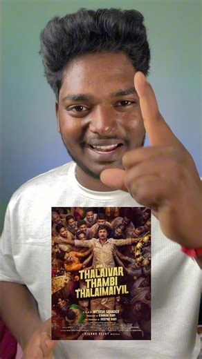 Thalaivar Thambi Thalaimaiyil Review Tamil 💥🥳| Thalaivar Thambi Thalaimaiyil review | #shorts