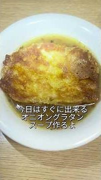 オーブンなしで最短５分で出来る簡単オニオングラタンスープ＃初心者向け＃休日の朝食