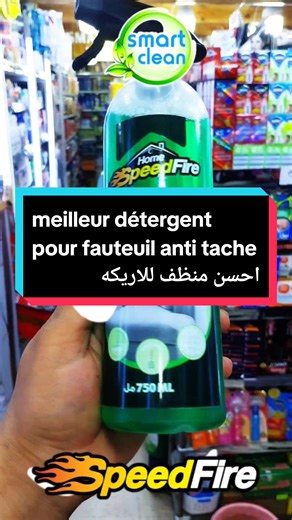 أحسن منتج لتنظيف الاريكه meilleur détergent pour fauteuil anti tache #pourtoi #tiktokdz #smartclean14 #explore #detergent #detachant #SPEEDFIRE #textile @SMART CLEAN VOLANI @SMART CLEAN VOLANI @SMART CLEAN VOLANI