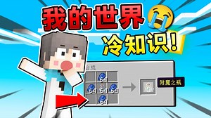 MC老玩家才知道的冷知识！你知道吗? #我的世界