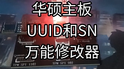 华硕主板修改uuid华硕主板改机器sn序列修改华硕主板uuid硬改华硕主板uuid华硕主板硬改uuid工具软件重启还原解决方法华硕主板永久修改uuid方法视频教