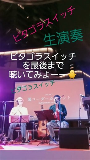ピタゴラスイッチ生演奏#栗コーダーカルテット#麻布台ワクワク文化祭
