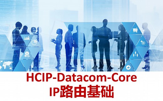 2-1：HCIP-Datacom-Core-IP路由基础（1）