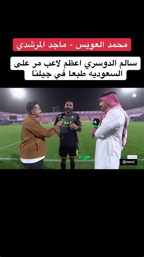 سالم الدوسري: الأسطورة في الملعب وتحديات النقد