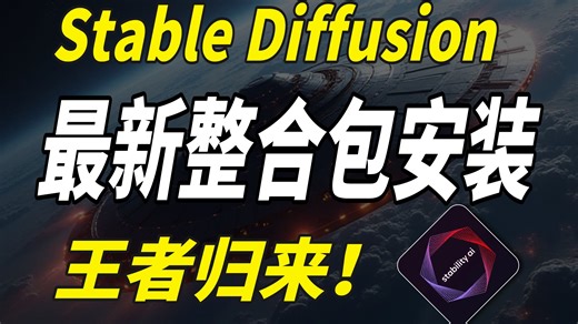 【2025最新SD教程】来了！StableDiffusion安装包汉化最全整合包，含Win+Mac版本和A卡N卡版本，一键安装永久使用，附SD安装包