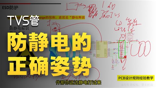 【PCB设计干货】ESD静电防护几点经验分享，PCB设计神技持续更新中