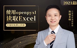 超级实用的Python办公自动化，openpyxl读取Excel，绝对好用