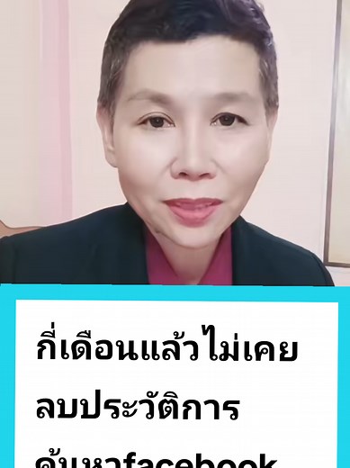 วิธีลบประวัติการค้นหา Facebook ในวันนี้