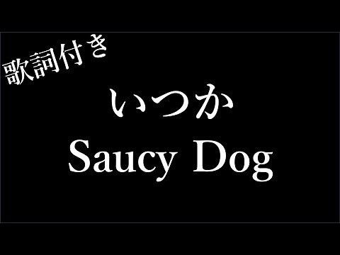 【1時間耐久】【Saucy Dog】(サウシードッグ) いつか - 歌詞付き - Michiko Lyrics