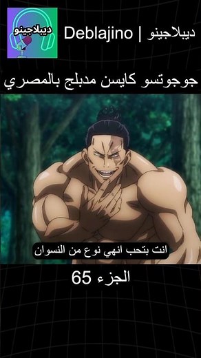 جوجوتسو كايسن مدبلج بالمصري 65 #انمي #جوجوتسو_كايسن #انميشن #jujutsukaisen #دبلجة