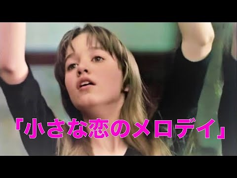 「小さな恋のメロディー」1971年／ロマンティック・コメディ映画／「ネタバレ」あり／マーク・レスター／トレーシー・ハイド／「シネマプロムナード 」 クラシック映画チャンネル
