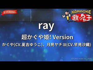 【ガイドなし】ray 超かぐや姫! Version/かぐや(CV.夏吉ゆうこ)、月見ヤチヨ(CV.早見沙織)【カラオケ】