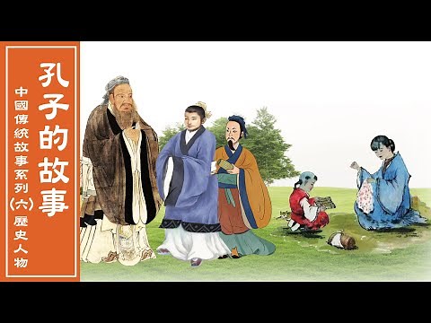 中國傳統故事：孔子的故事