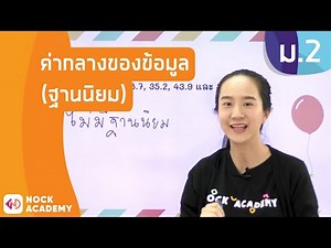 วิชาคณิตศาสตร์ ชั้น ม.2 เรื่อง ค่ากลางของข้อมูล (ฐานนิยม)