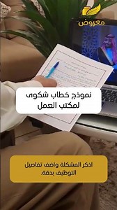 خطاب شكوى مكتب العمل – صياغة قانونية