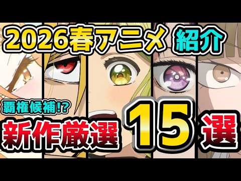 【2026春アニメ】新作厳選15選＆続編まとめ！注目の期待作は？