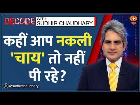 Decode: Hyderabad में 3000 किलो ज़हरीली चायपत्ती जब्त | Sudhir Chaudhary | Adulteration | Fake Tea