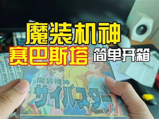 魔装机神 赛巴斯塔 DVD 简单开箱 第一期