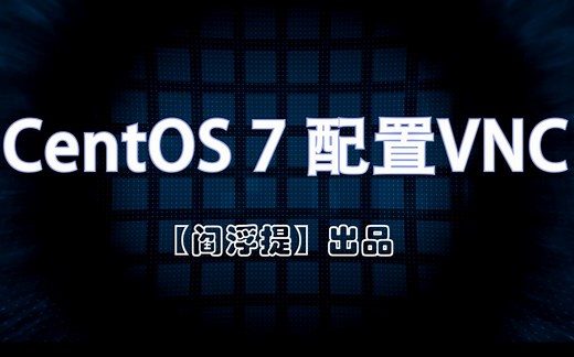 CentOS 7安装配置VNC远程登陆