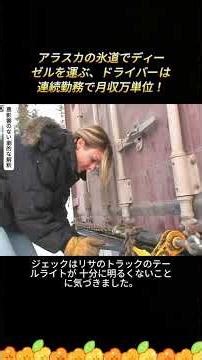 アラスカの氷道でディーゼルを運ぶ、ドライバーは連続勤務で月収万単位！ #アラスカ #氷道 #ディーゼ