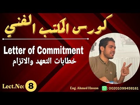 8- Letter of Commitment-خطاب الالتزام او التعهد