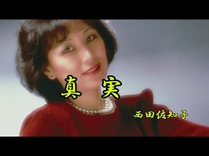 真実 西田佐知子