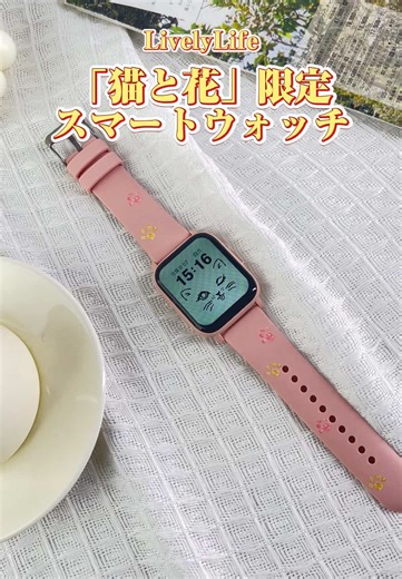これ、かわいすぎ！「猫と花」限定版スマートウォッチ#ライブリーライフ #スマートウォッチ #限定デザイン #カワイイ #ガジェット紹介