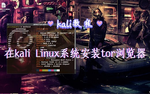 [kali教程]在kali Linux系统安装tor浏览器