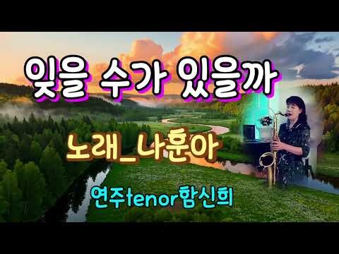 잊을수가있을까/추억속명곡/나훈아/가사첨부/연주tenor함산희.