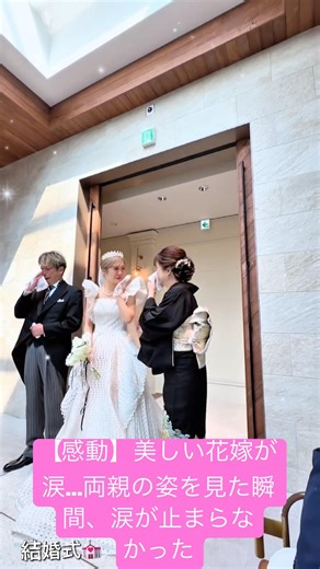 【感動】美しい花嫁が涙…両親の姿を見た瞬間、涙が止まらなかった.#結婚式 #結婚 #wedding #weddingdress #shortvideo #dressy花嫁