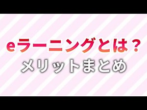 eラーニングとは？