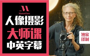世界上最高薪酬的女摄影师-安妮·莱博维茨Annie Leibovitz 教摄影大师课（中英字幕）