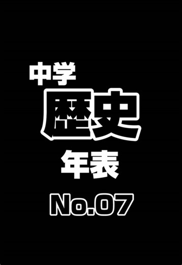 中学歴史【年表】#中学歴史 #一問一答 #年表