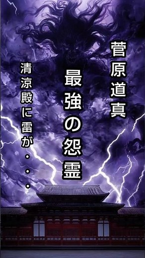 平安京を震撼させた最恐の怨霊【菅原道真】