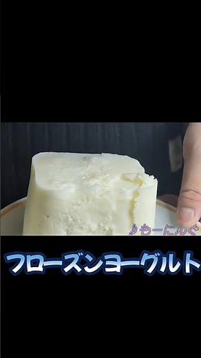 【簡単】材料三つだけ!? フローズンヨーグルト作ってみた。