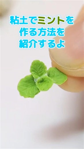 【樹脂粘土】ミントの作り方解説動画🌿 #フェイクスイーツ #ハンドメイド #作品制作 #ハンドメイド作家 #食品サンプル VOICEVOX:ずんだもん