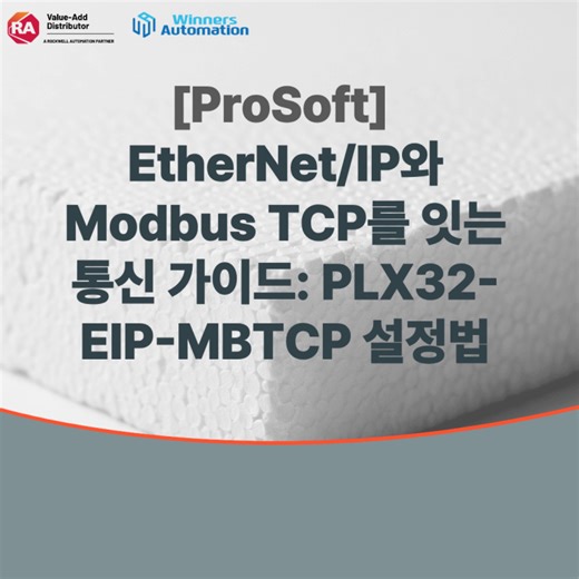 [ProSoft] EtherNet/IP와 Modbus TCP를 잇는 통신 가이드: PLX32-EIP-MBTCP 설정법