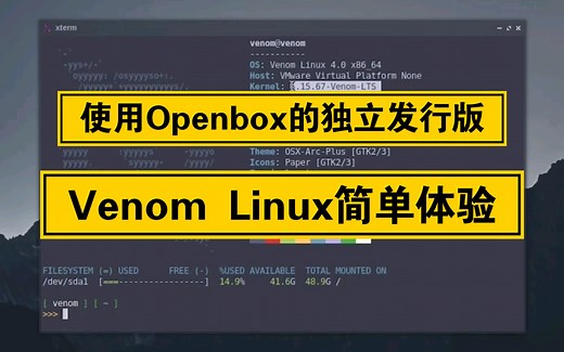 【凛白】使用Openbox的独立发行版——Venom Linux简单体验