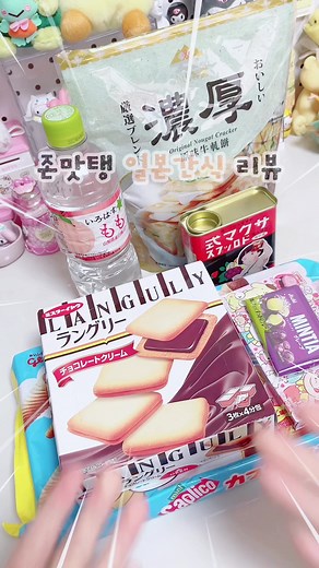 일본 간식 민티아 리뷰 및 과자 추천