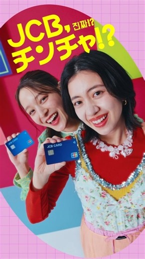 JCB,チンチャ!?「韓国をJCBでおトクに！」篇（15秒）