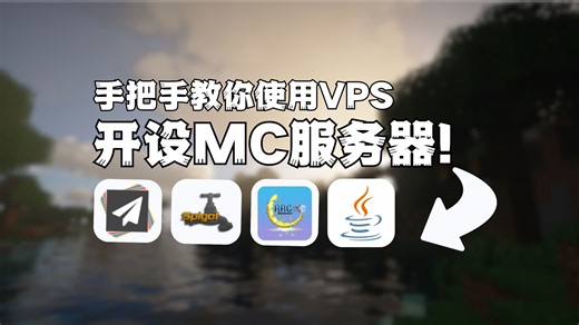 手把手教你开设MC服务器！VPS使用教程 开服教程