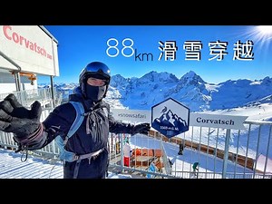 88公里传奇滑雪穿越，你能行吗？瑞士圣莫里茨 St.Moritz Skiing Snowsafari