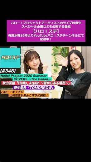 Hello! Projectの様々な情報を発信するYouTube番組ハロ!ステ 毎週水曜19時から公開中！今週のMCはJuice=Juice #稲場愛香 #松永里愛 です！#ハロプロ #helloproject #モーニング娘20 #野中美希 #山﨑愛生 #juicejuice #つばきファクトリー