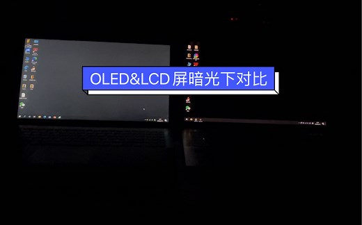 OLED与LCD屏在暗光下对比，差距一目了然！